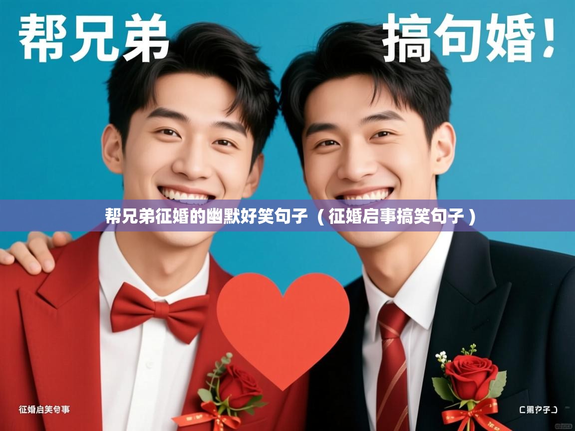  帮兄弟征婚的幽默好笑句子  ( 征婚启事搞笑句子 )
