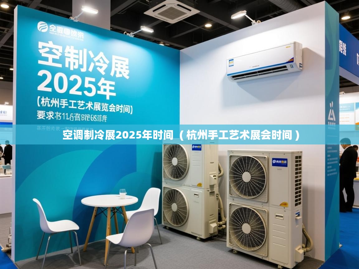  空调制冷展2025年时间  ( 杭州手工艺术展会时间 )
