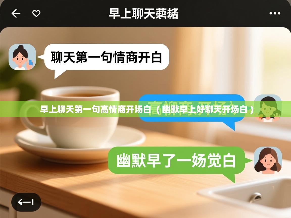  早上聊天第一句高情商开场白  ( 幽默早上好聊天开场白 )