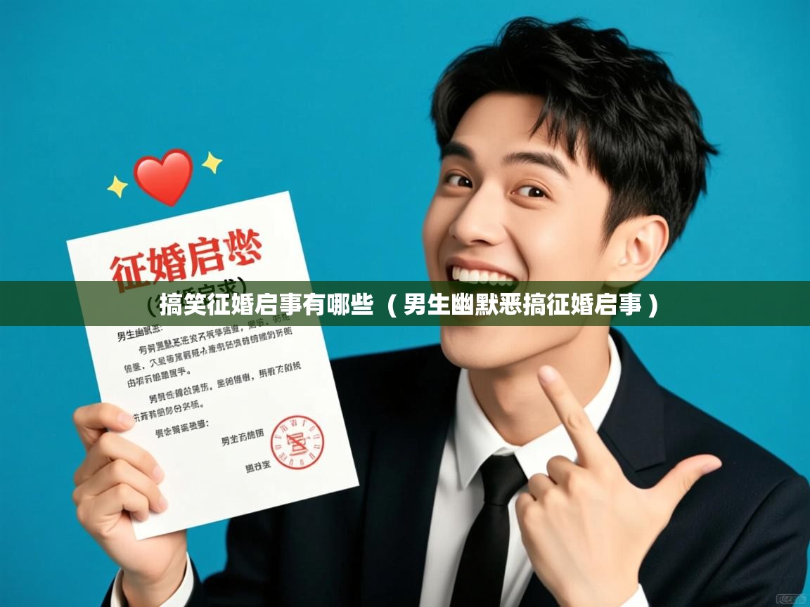  搞笑征婚启事有哪些  ( 男生幽默恶搞征婚启事 )