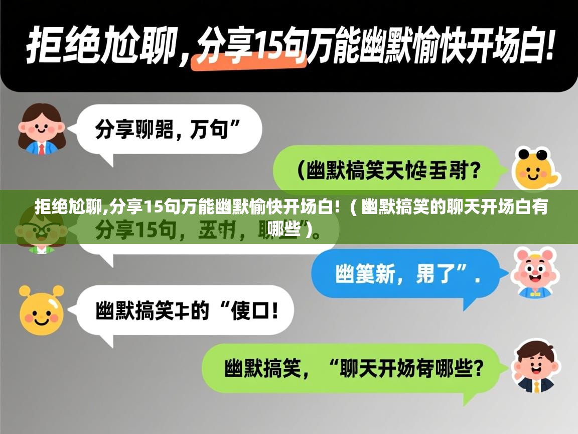  拒绝尬聊,分享15句万能幽默愉快开场白!  ( 幽默搞笑的聊天开场白有哪些 )