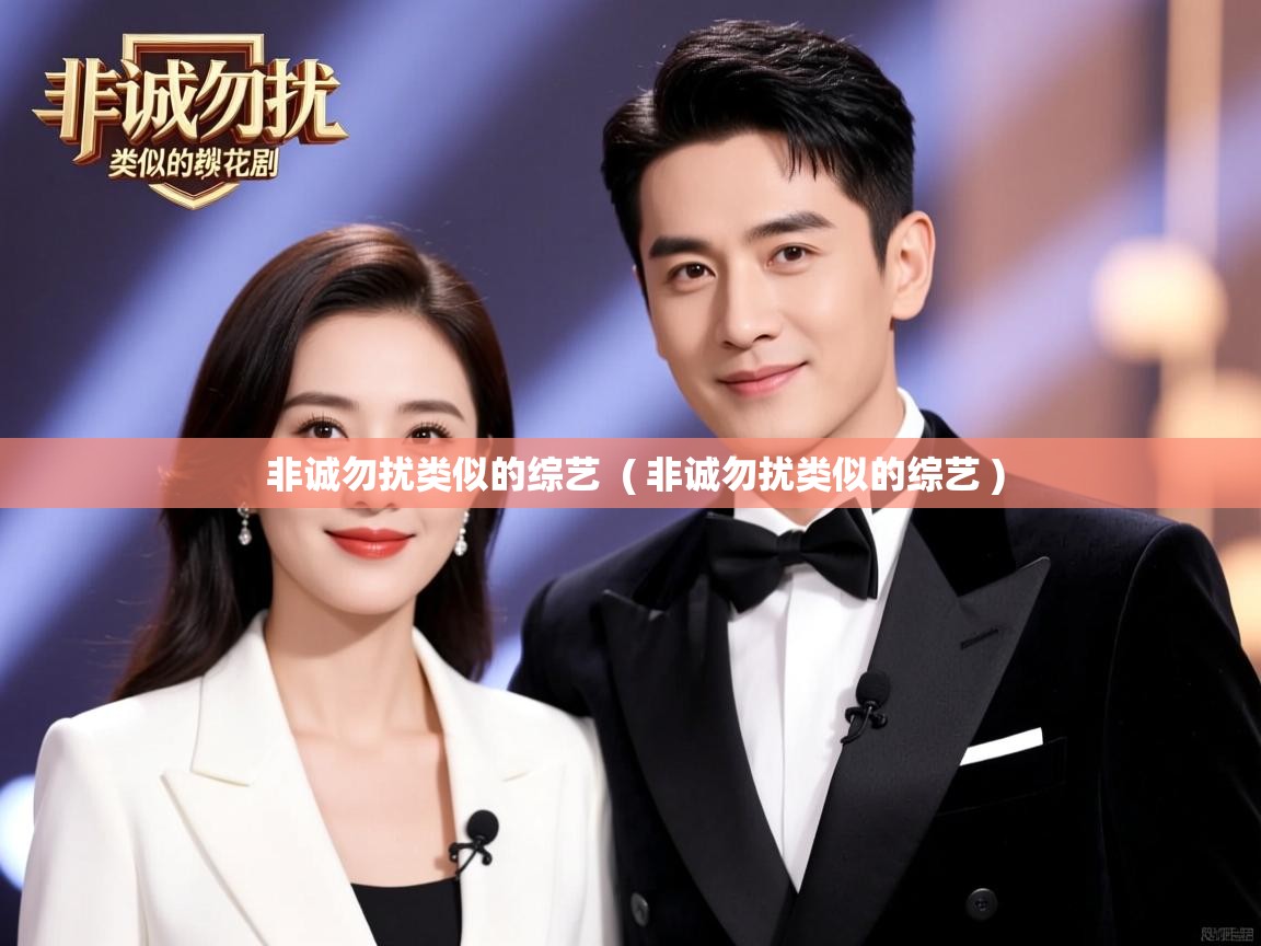  非诚勿扰类似的综艺  ( 非诚勿扰类似的综艺 )
