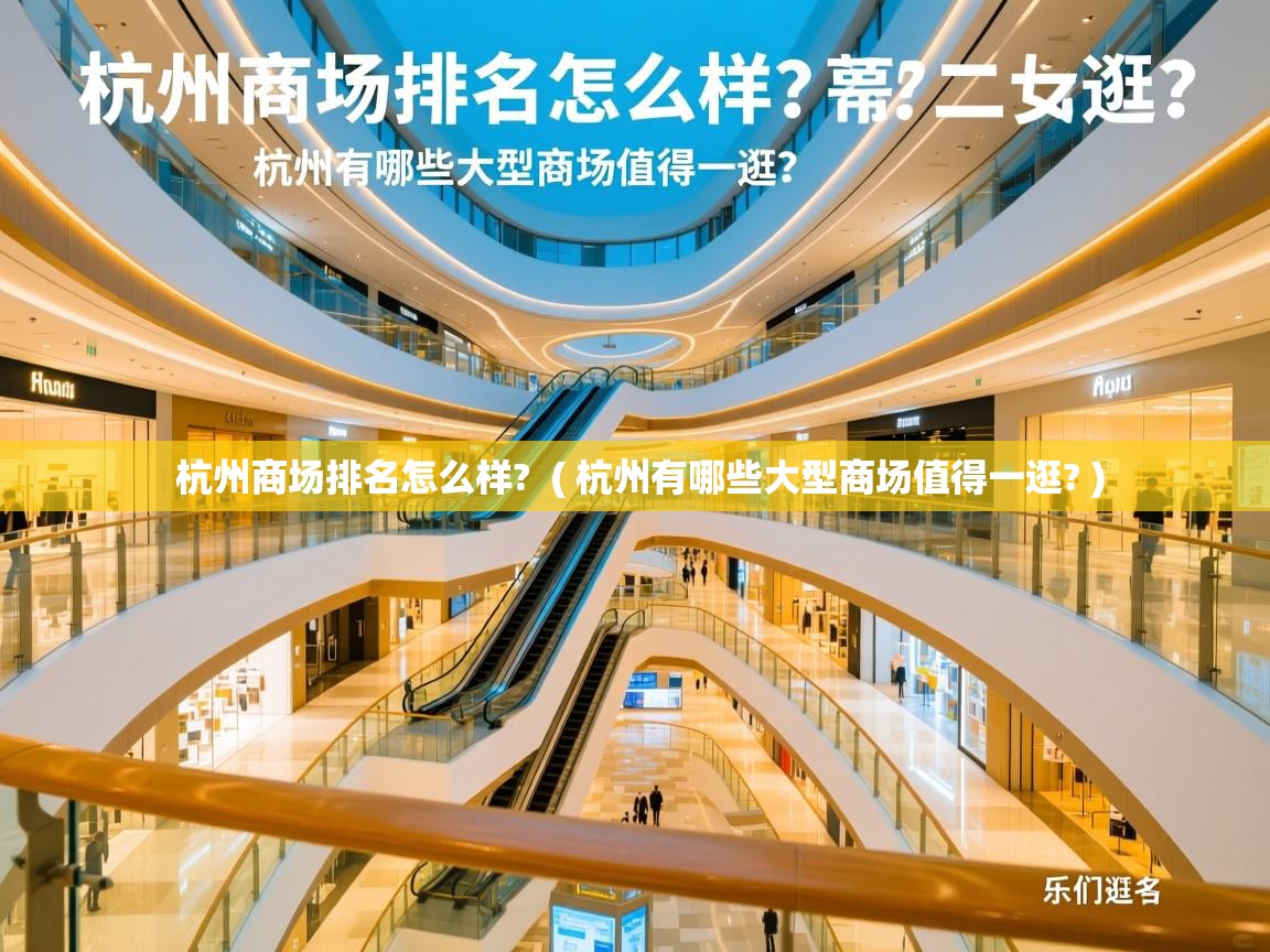  杭州商场排名怎么样?  ( 杭州有哪些大型商场值得一逛? )