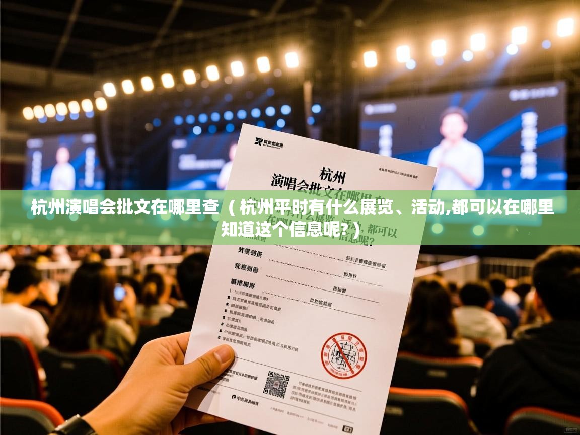  杭州演唱会批文在哪里查  ( 杭州平时有什么展览、活动,都可以在哪里知道这个信息呢? )