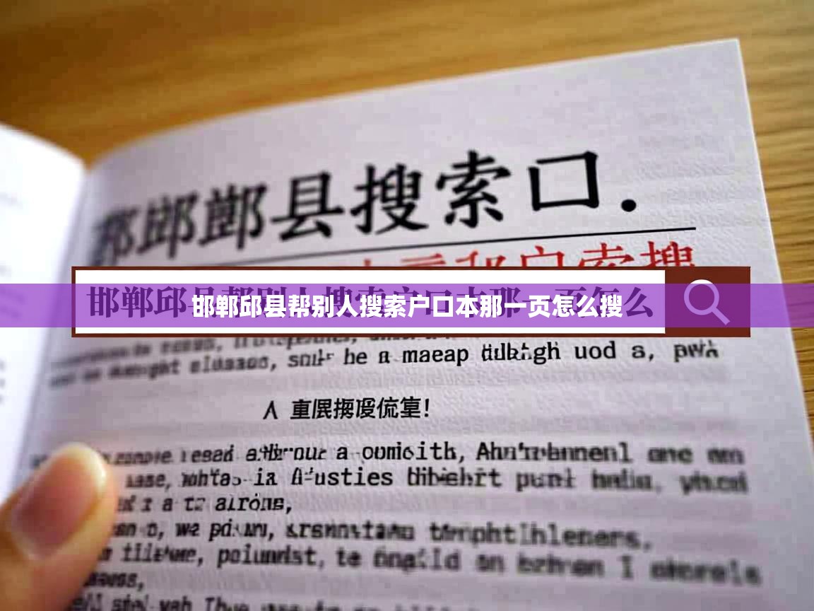  邯郸邱县帮别人搜索户口本那一页怎么搜 
