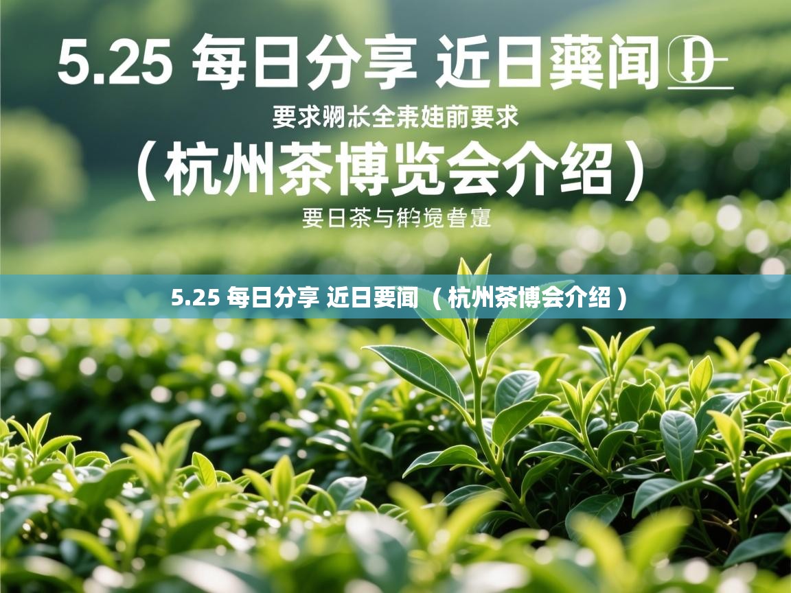 5.25 每日分享 近日要闻  ( 杭州茶博会介绍 )