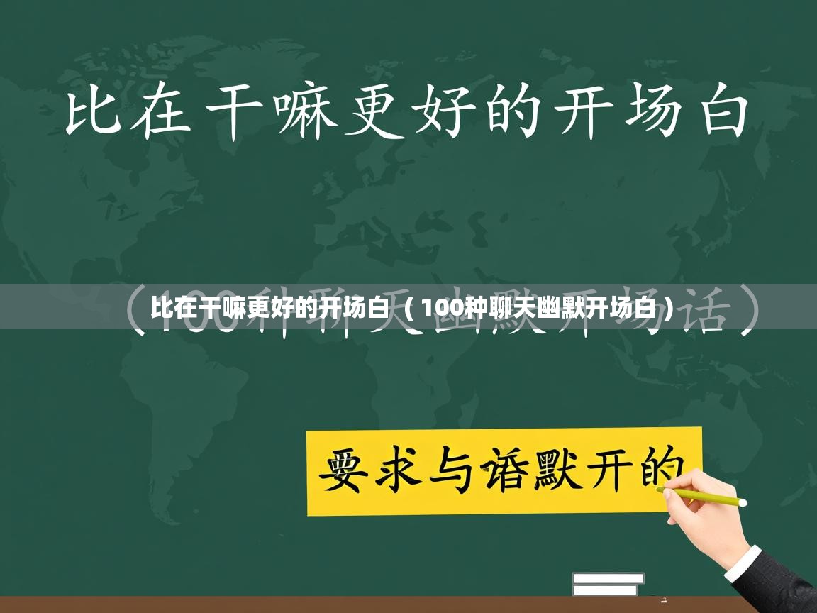  比在干嘛更好的开场白  ( 100种聊天幽默开场白 )
