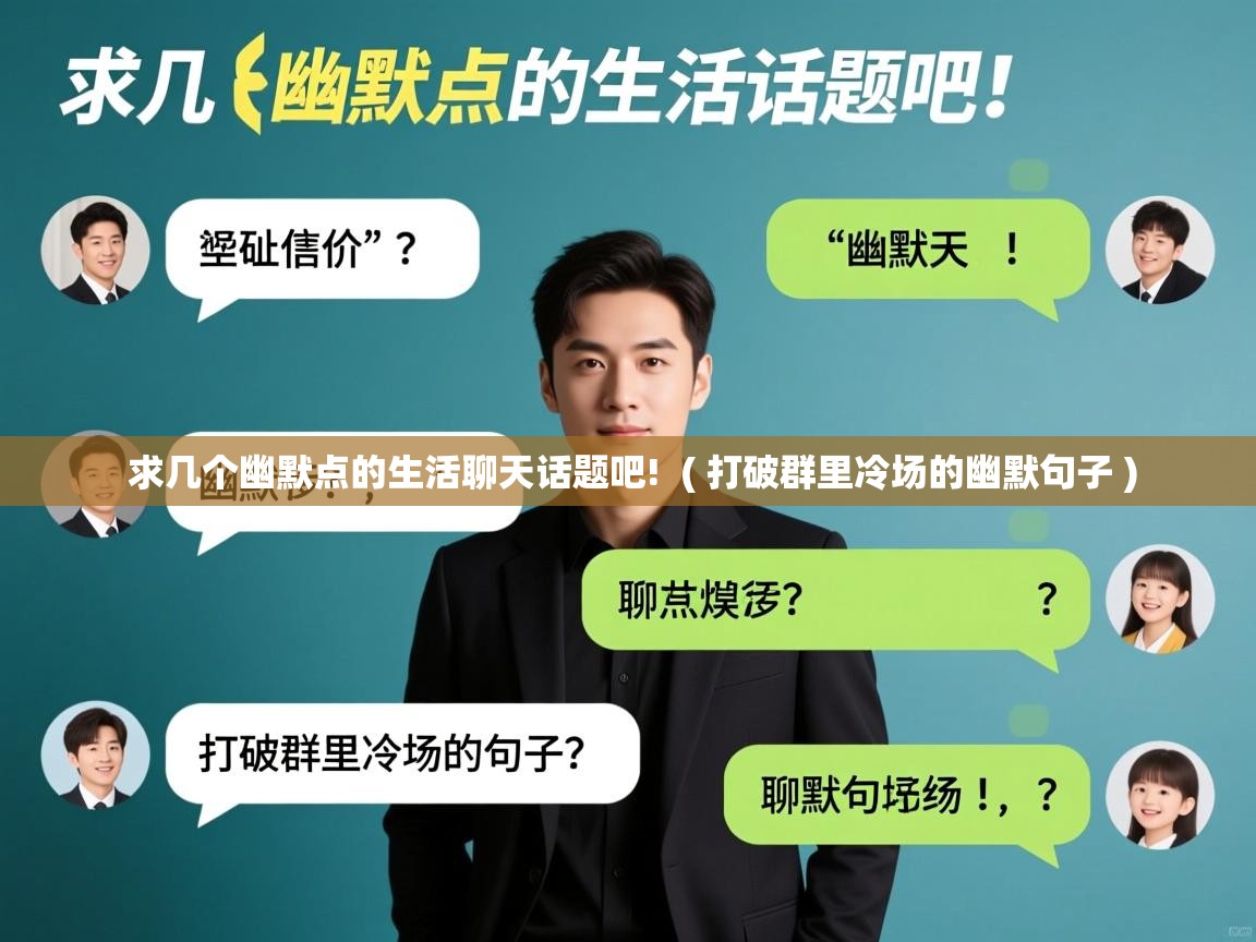  求几个幽默点的生活聊天话题吧!  ( 打破群里冷场的幽默句子 )