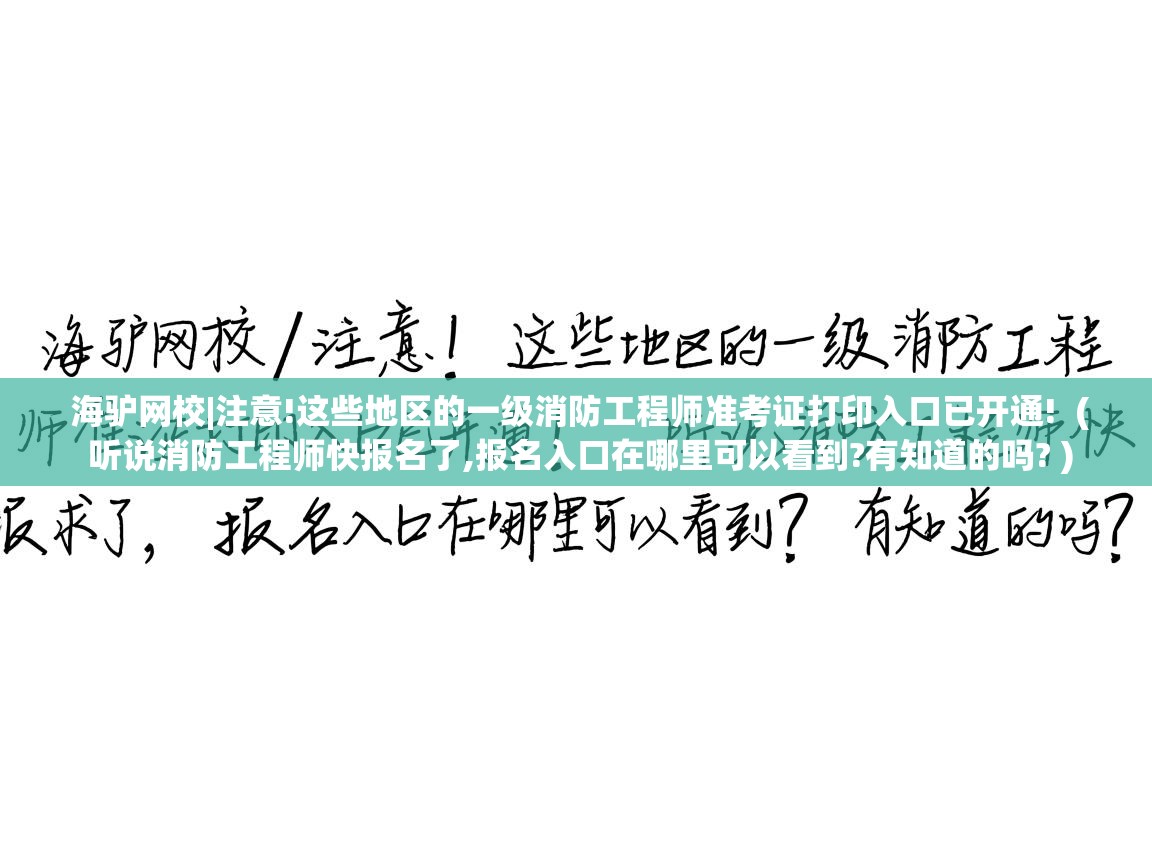  海驴网校|注意!这些地区的一级消防工程师准考证打印入口已开通!  ( 听说消防工程师快报名了,报名入口在哪里可以看到?有知道的吗? )
