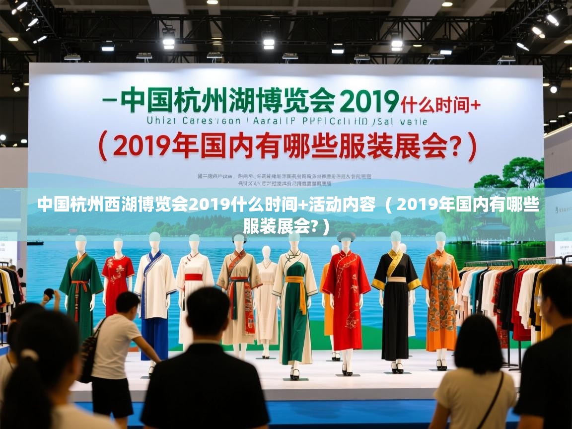  中国杭州西湖博览会2019什么时间+活动内容  ( 2019年国内有哪些服装展会? )