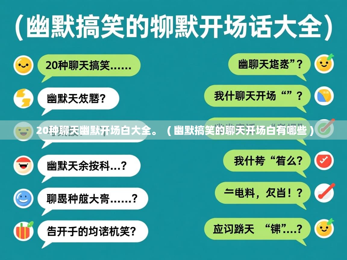  20种聊天幽默开场白大全。  ( 幽默搞笑的聊天开场白有哪些 )