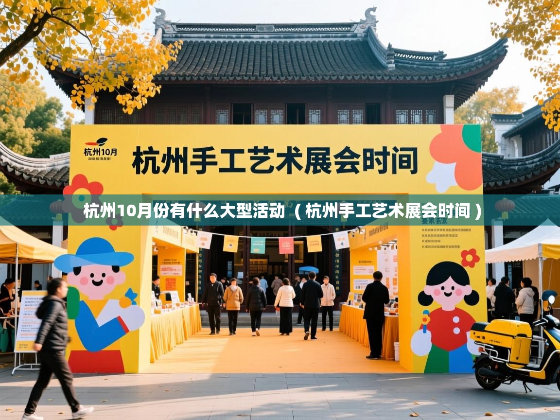  杭州10月份有什么大型活动  ( 杭州手工艺术展会时间 )