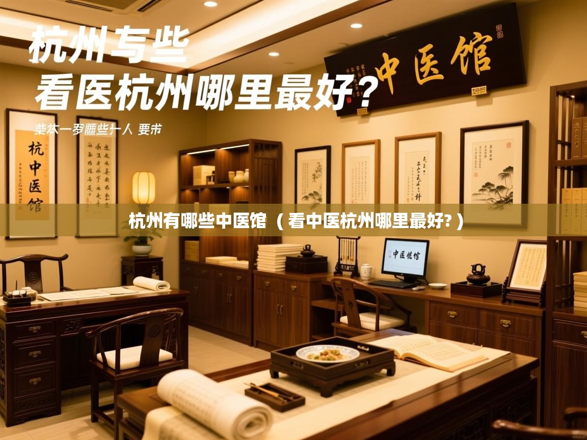  杭州有哪些中医馆  ( 看中医杭州哪里最好? )