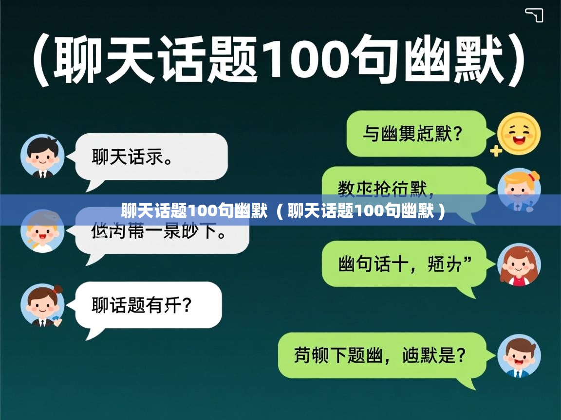  聊天话题100句幽默  ( 聊天话题100句幽默 )