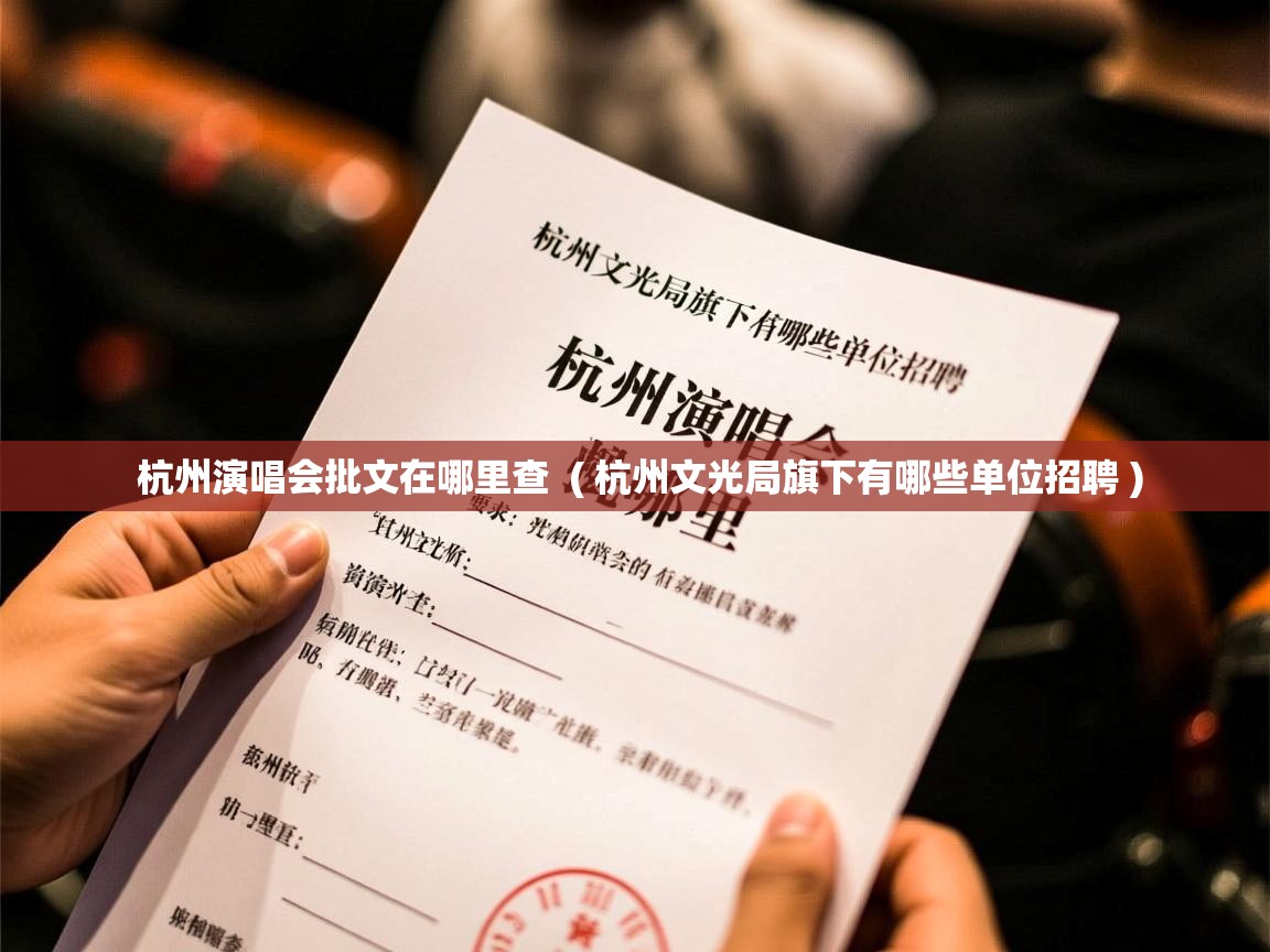  杭州演唱会批文在哪里查  ( 杭州文光局旗下有哪些单位招聘 )