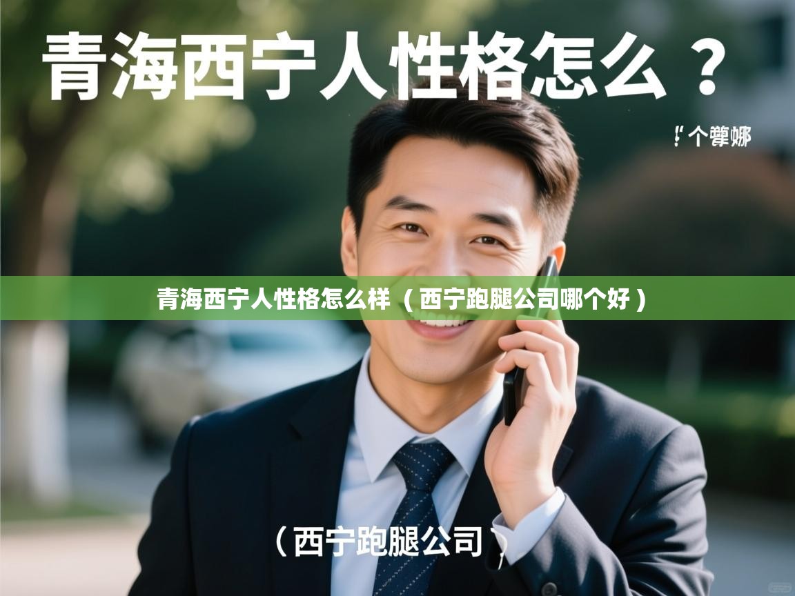  青海西宁人性格怎么样  ( 西宁跑腿公司哪个好 )
