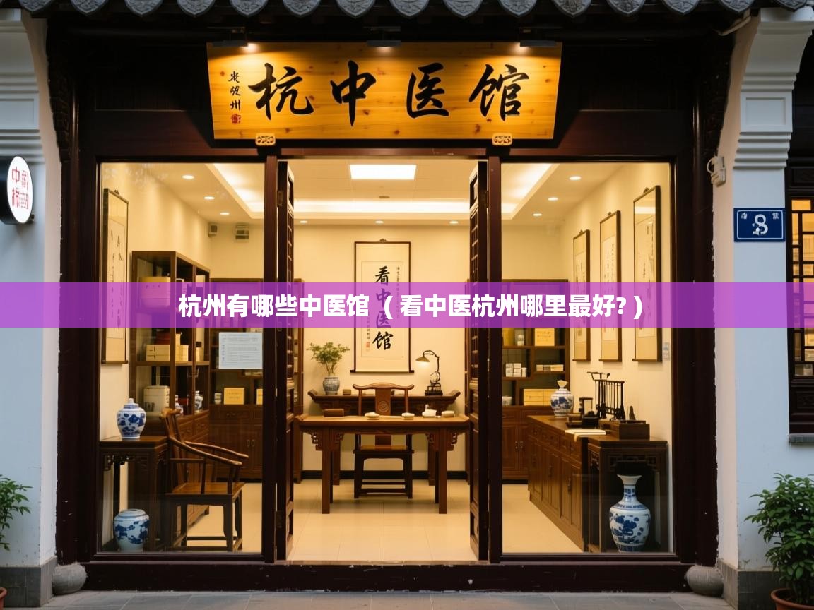  杭州有哪些中医馆  ( 看中医杭州哪里最好? )