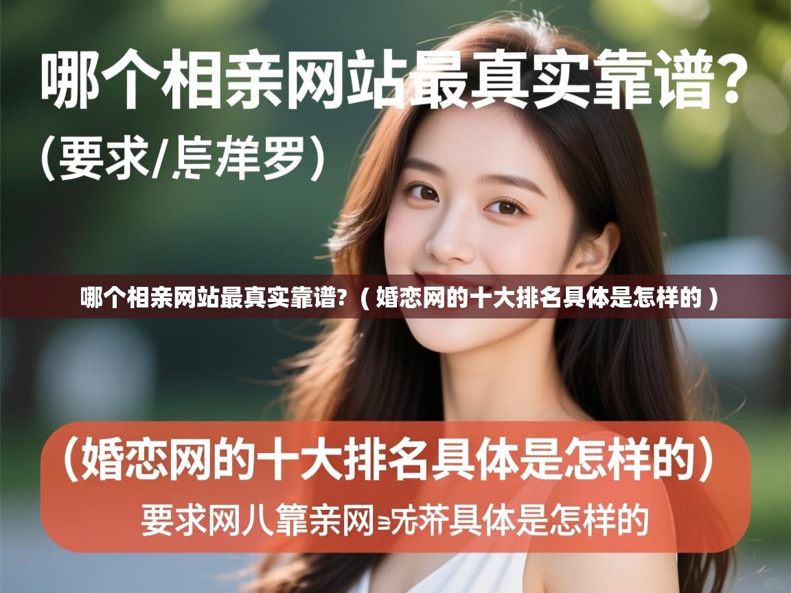  哪个相亲网站最真实靠谱?  ( 婚恋网的十大排名具体是怎样的 )