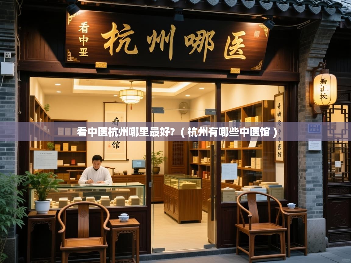  看中医杭州哪里最好?  ( 杭州有哪些中医馆 )