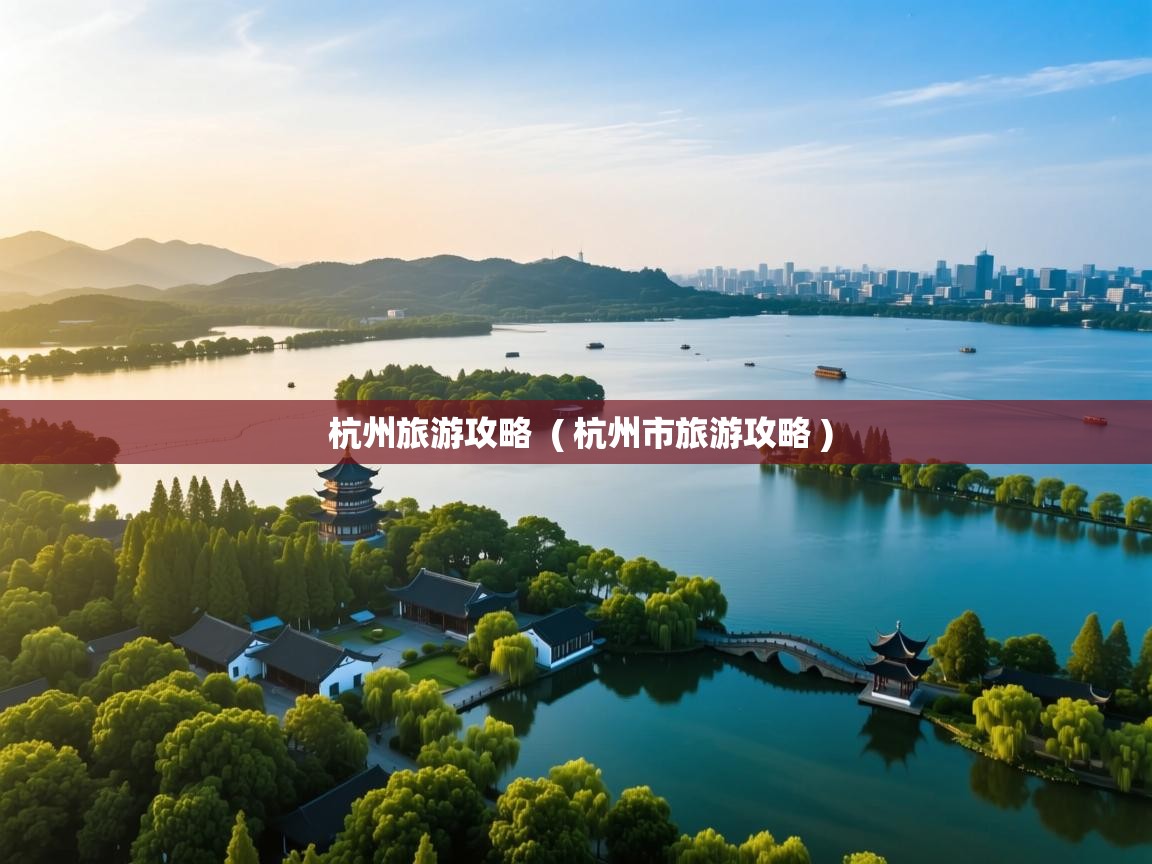  杭州旅游攻略  ( 杭州市旅游攻略 )