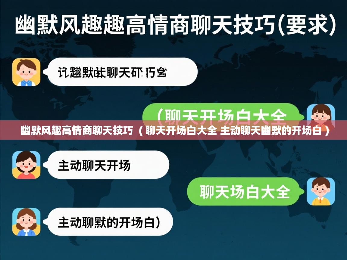  幽默风趣高情商聊天技巧  ( 聊天开场白大全 主动聊天幽默的开场白 )