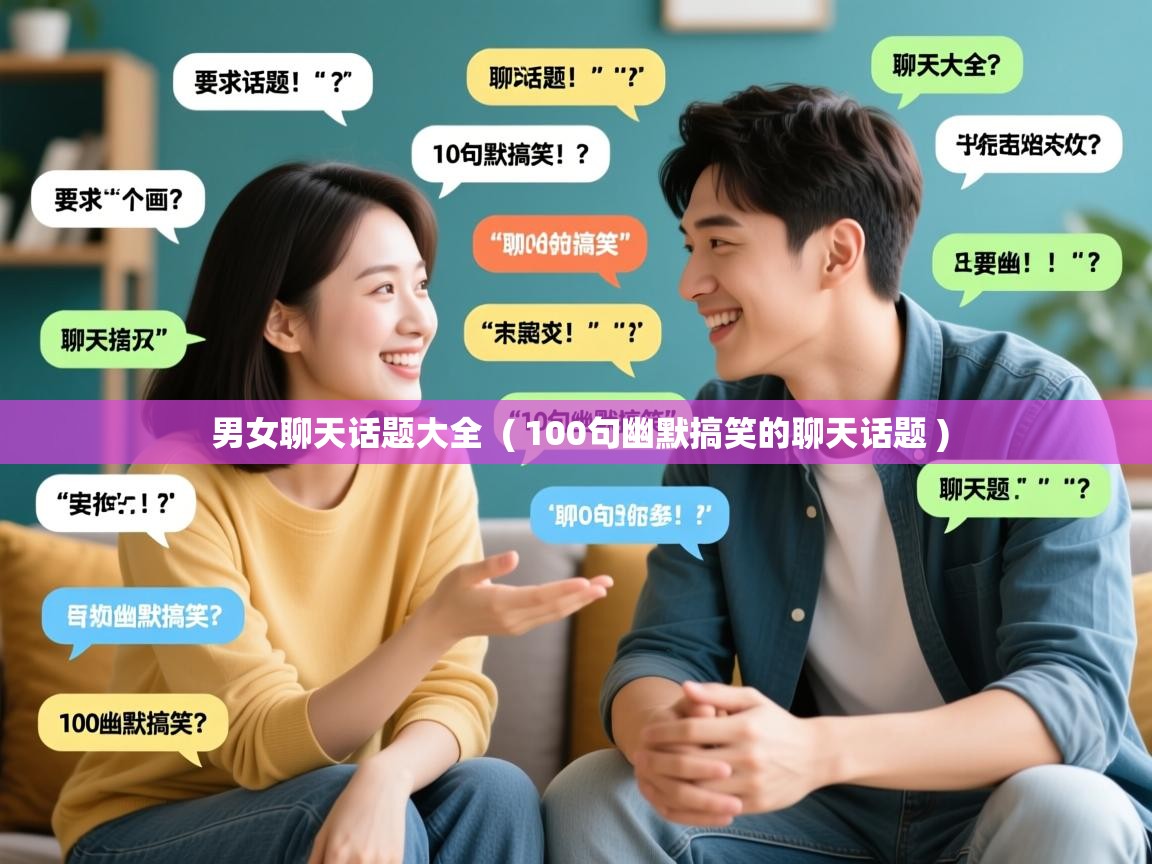  男女聊天话题大全  ( 100句幽默搞笑的聊天话题 )