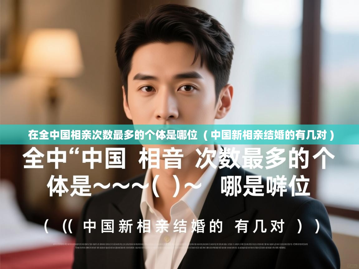  在全中国相亲次数最多的个体是哪位  ( 中国新相亲结婚的有几对 )