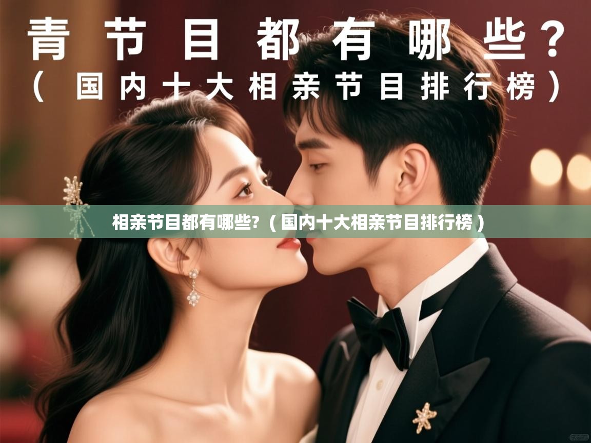  相亲节目都有哪些?  ( 国内十大相亲节目排行榜 )
