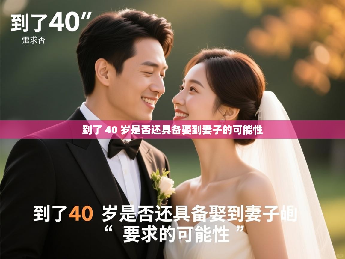  到了 40 岁是否还具备娶到妻子的可能性 