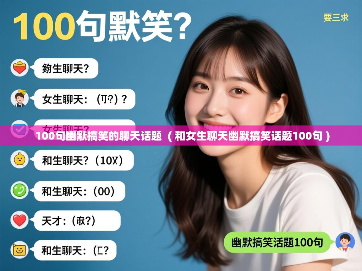  100句幽默搞笑的聊天话题  ( 和女生聊天幽默搞笑话题100句 )