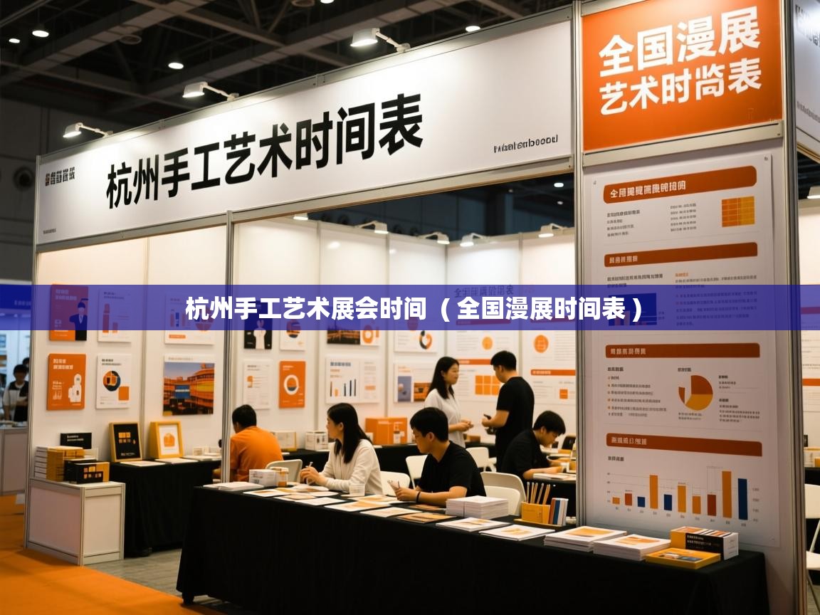  杭州手工艺术展会时间  ( 全国漫展时间表 )