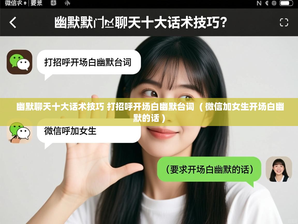  幽默聊天十大话术技巧 打招呼开场白幽默台词  ( 微信加女生开场白幽默的话 )