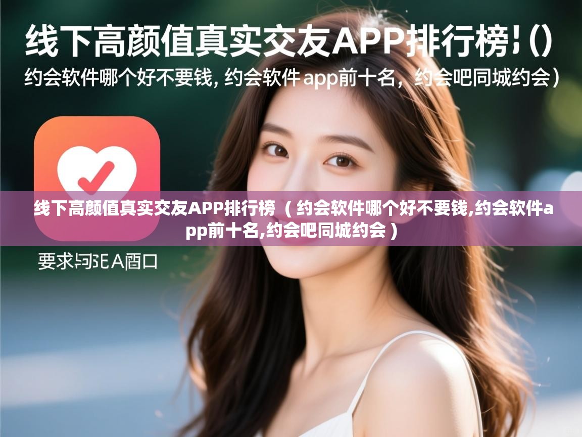  线下高颜值真实交友APP排行榜  ( 约会软件哪个好不要钱,约会软件app前十名,约会吧同城约会 )