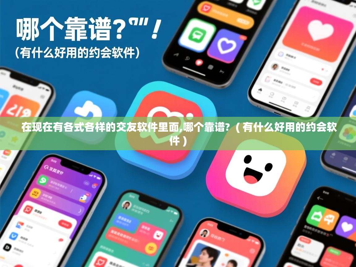  在现在有各式各样的交友软件里面,哪个靠谱?  ( 有什么好用的约会软件 )