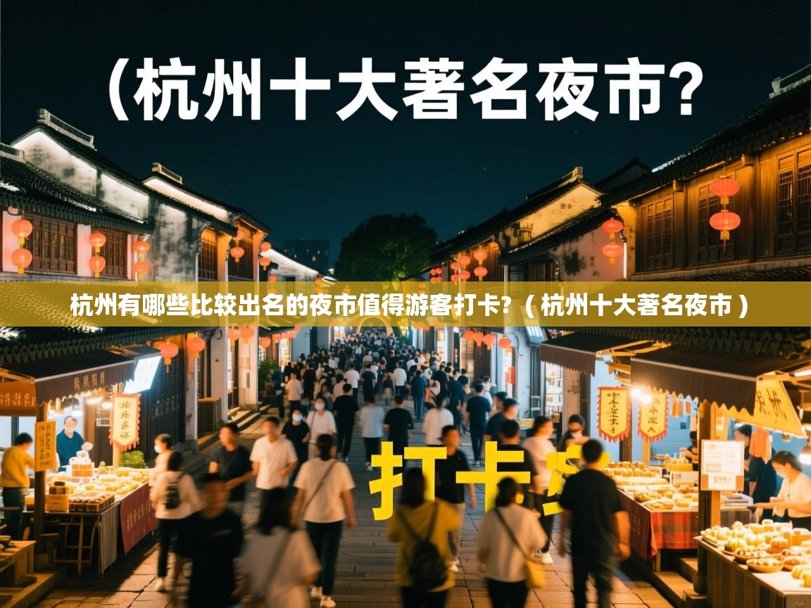  杭州有哪些比较出名的夜市值得游客打卡?  ( 杭州十大著名夜市 )