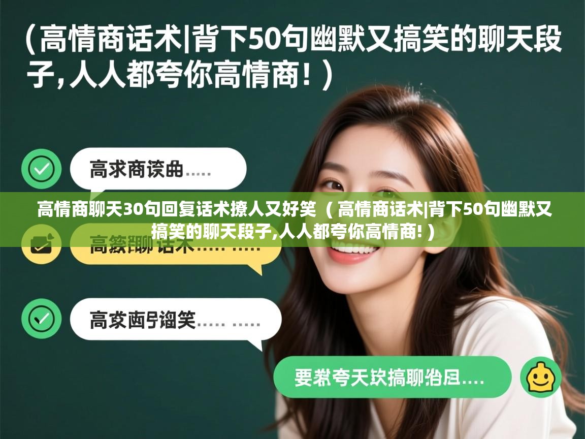  高情商聊天30句回复话术撩人又好笑  ( 高情商话术|背下50句幽默又搞笑的聊天段子,人人都夸你高情商! )