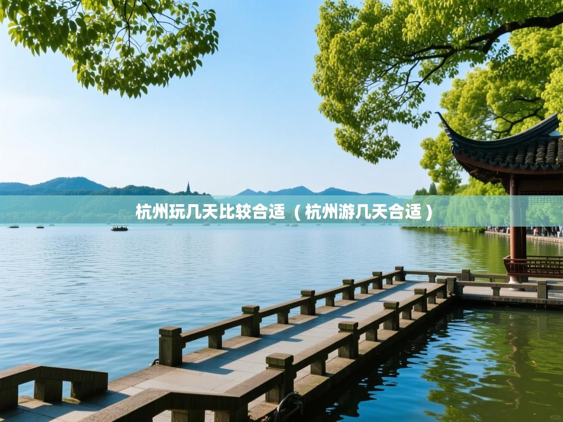  杭州玩几天比较合适  ( 杭州游几天合适 )