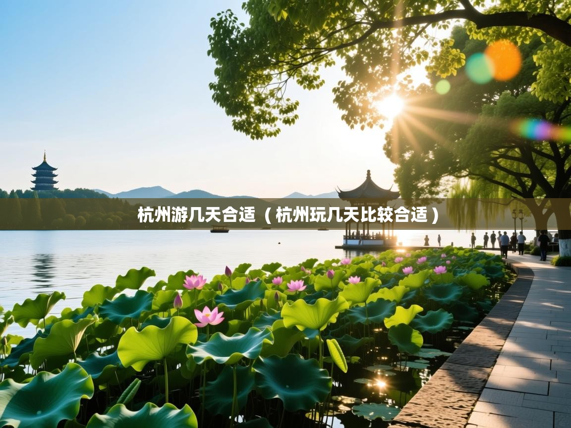  杭州游几天合适  ( 杭州玩几天比较合适 )