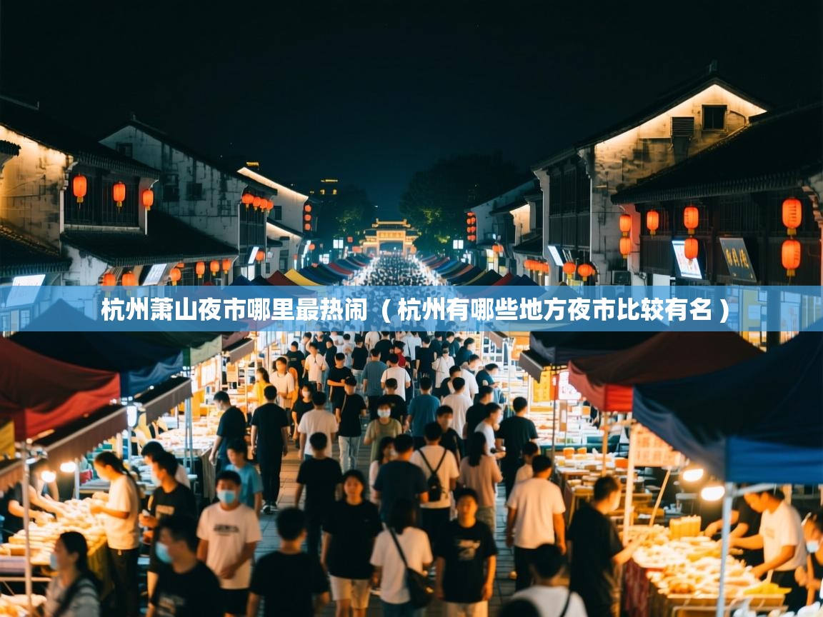  杭州萧山夜市哪里最热闹  ( 杭州有哪些地方夜市比较有名 )