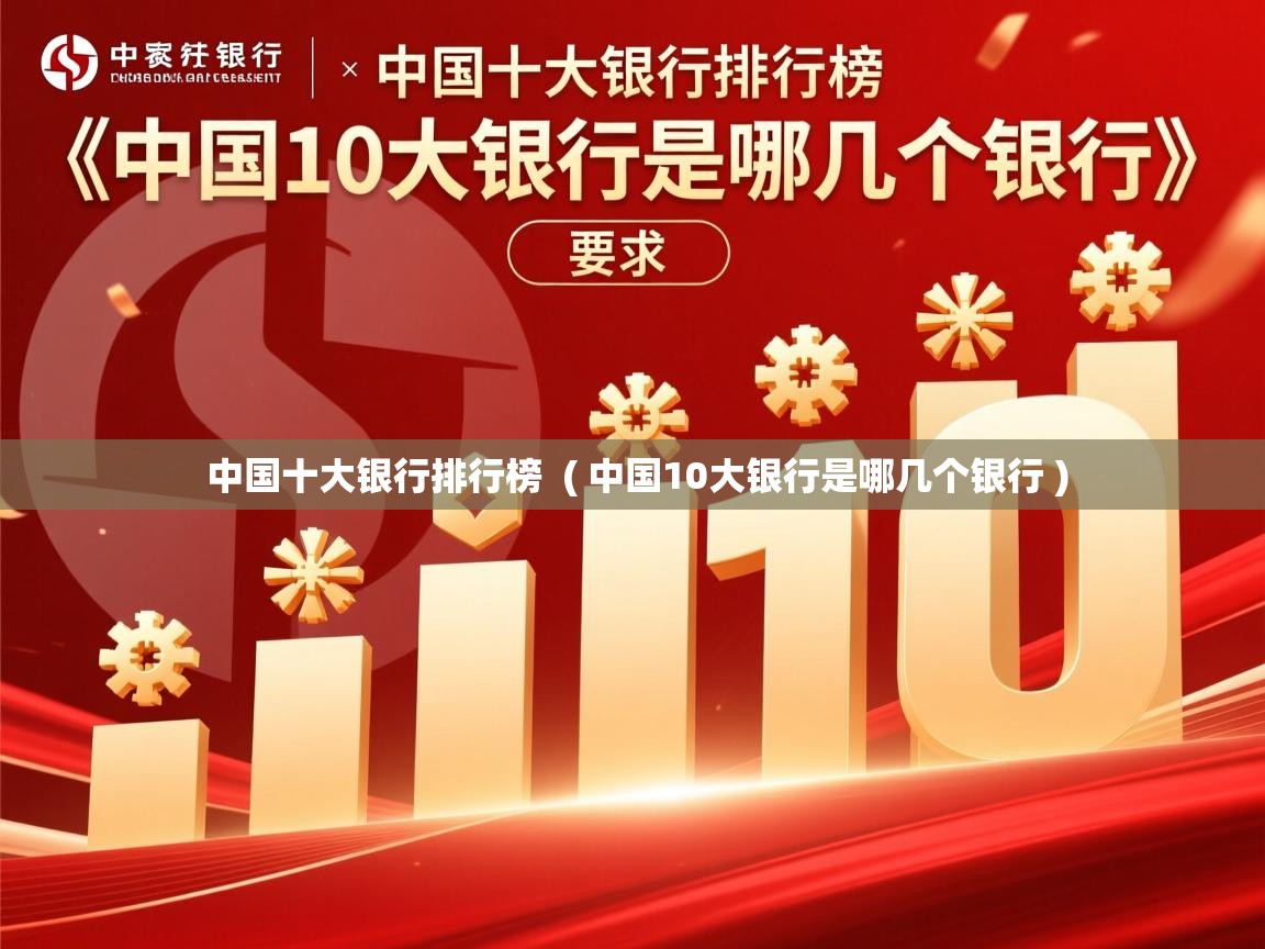  中国十大银行排行榜  ( 中国10大银行是哪几个银行 )