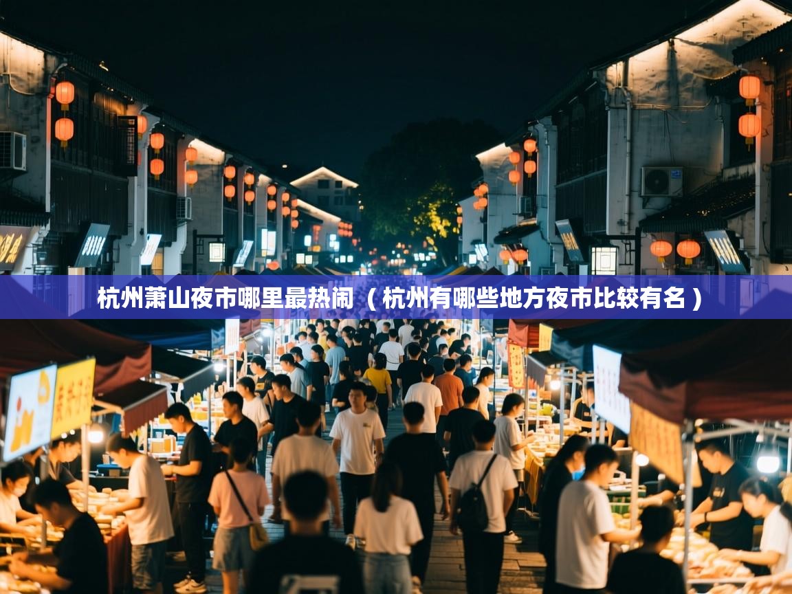  杭州萧山夜市哪里最热闹  ( 杭州有哪些地方夜市比较有名 )