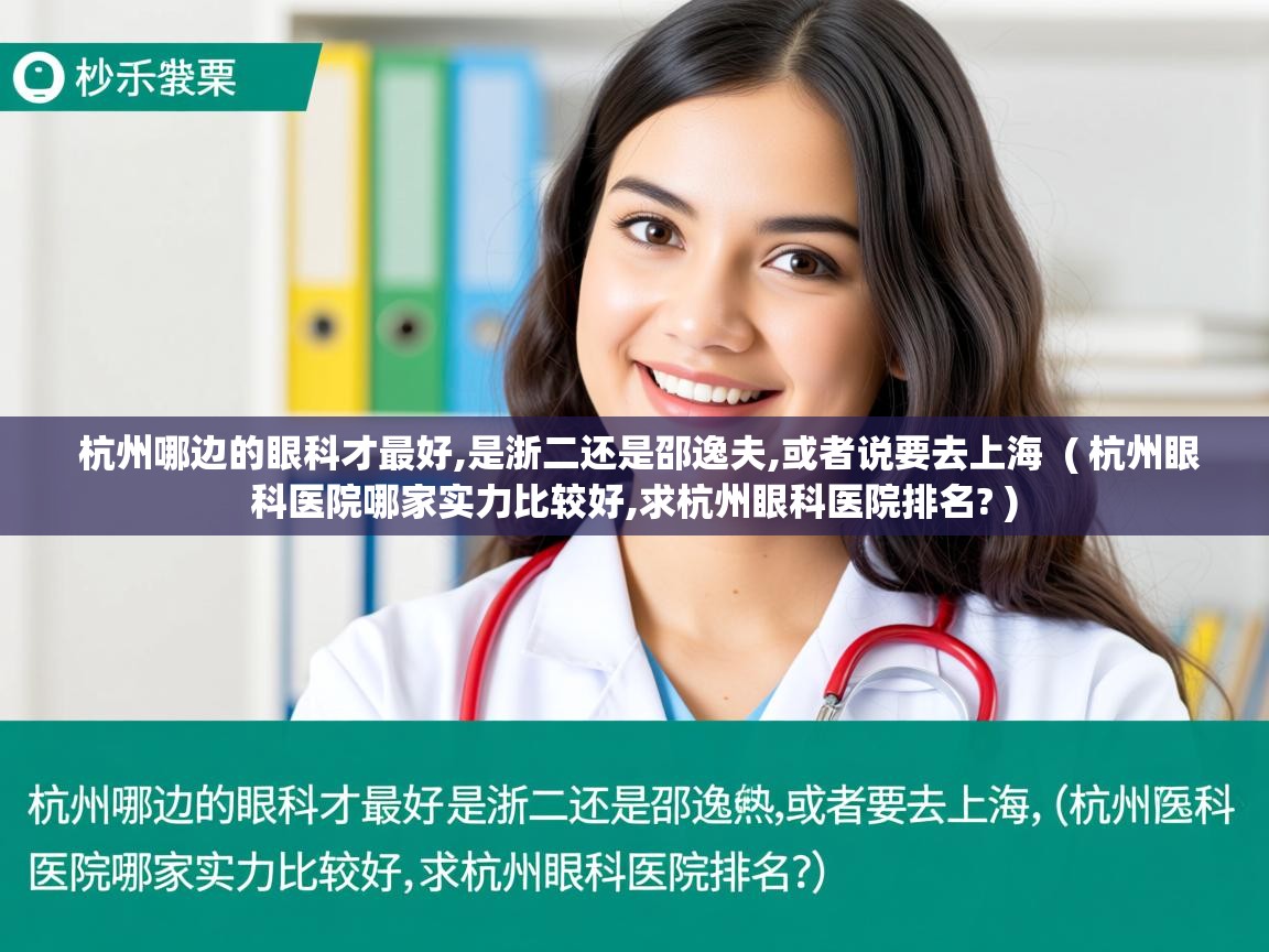  杭州哪边的眼科才最好,是浙二还是邵逸夫,或者说要去上海  ( 杭州眼科医院哪家实力比较好,求杭州眼科医院排名? )