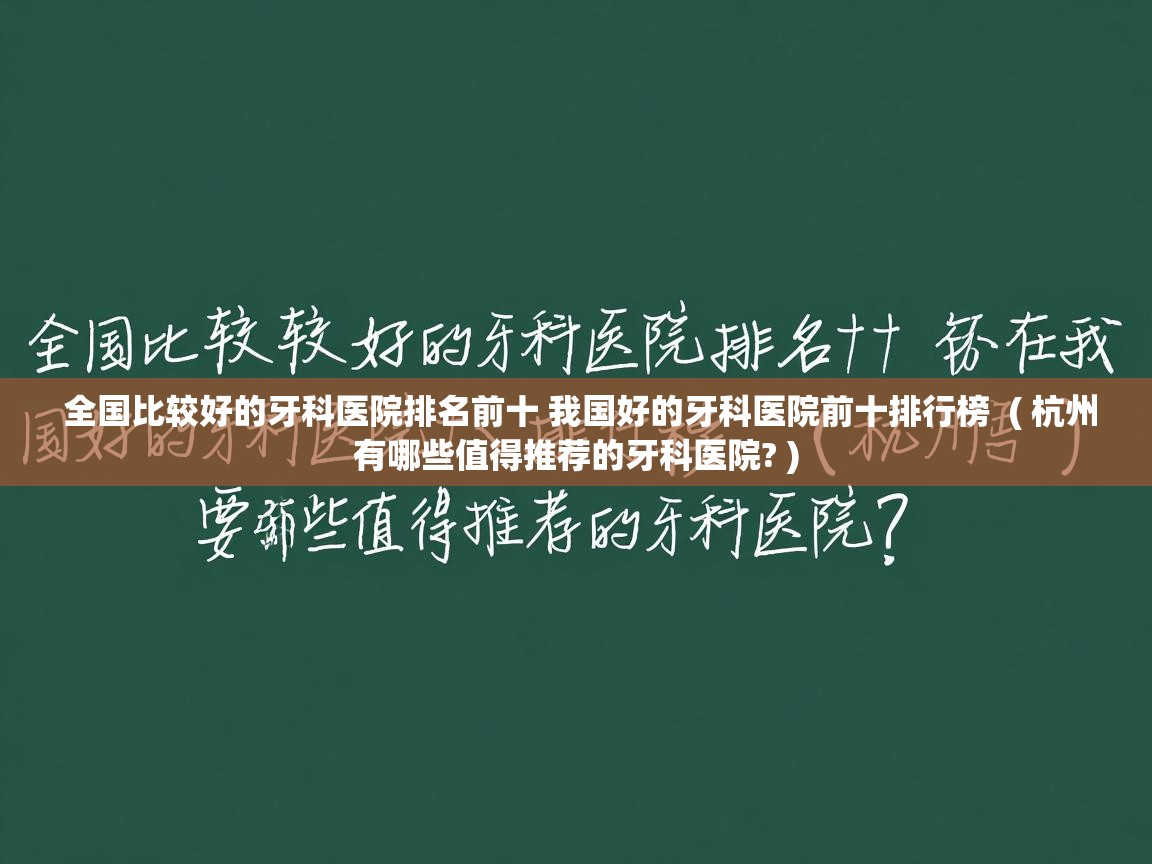  全国比较好的牙科医院排名前十 我国好的牙科医院前十排行榜  ( 杭州有哪些值得推荐的牙科医院? )