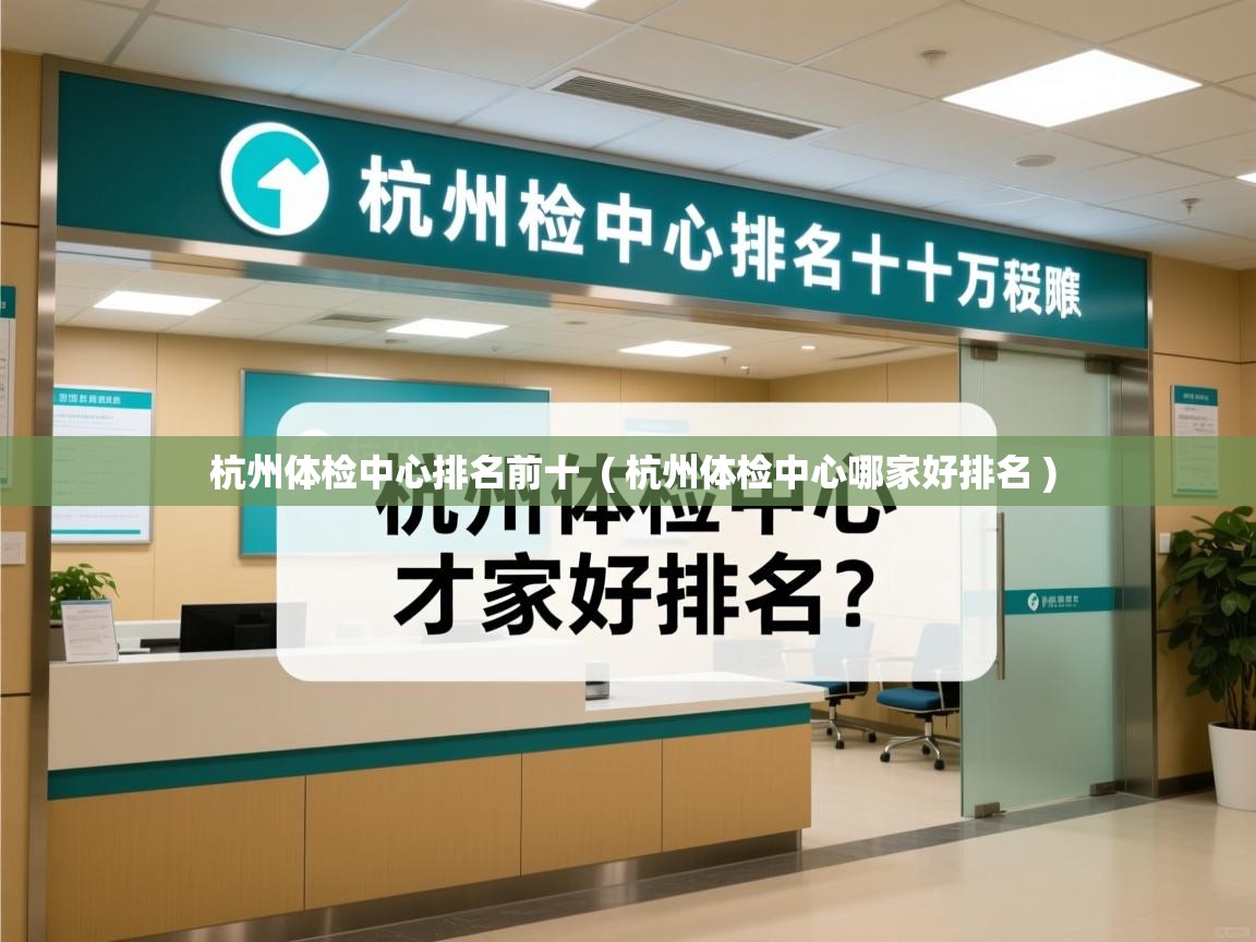  杭州体检中心排名前十  ( 杭州体检中心哪家好排名 )
