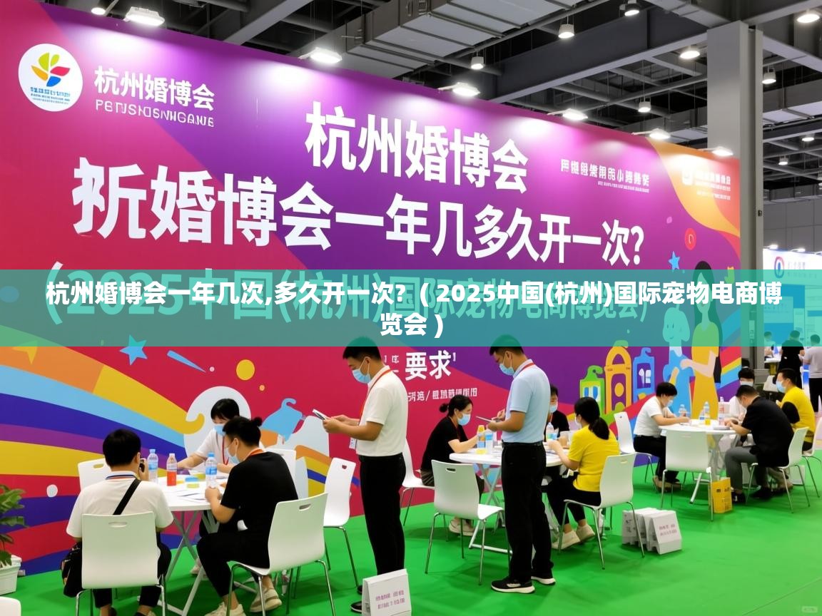  杭州婚博会一年几次,多久开一次?  ( 2025中国(杭州)国际宠物电商博览会 )