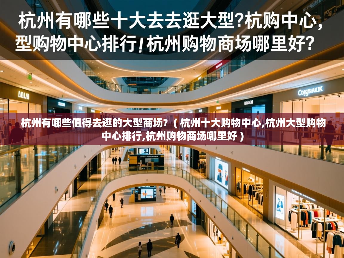  杭州有哪些值得去逛的大型商场?  ( 杭州十大购物中心,杭州大型购物中心排行,杭州购物商场哪里好 )