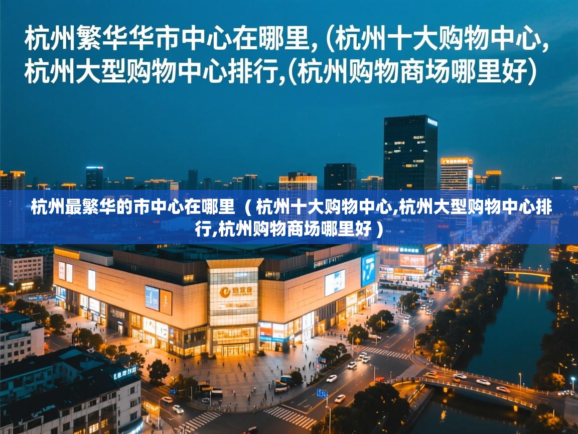 杭州最繁华的市中心在哪里  ( 杭州十大购物中心,杭州大型购物中心排行,杭州购物商场哪里好 )