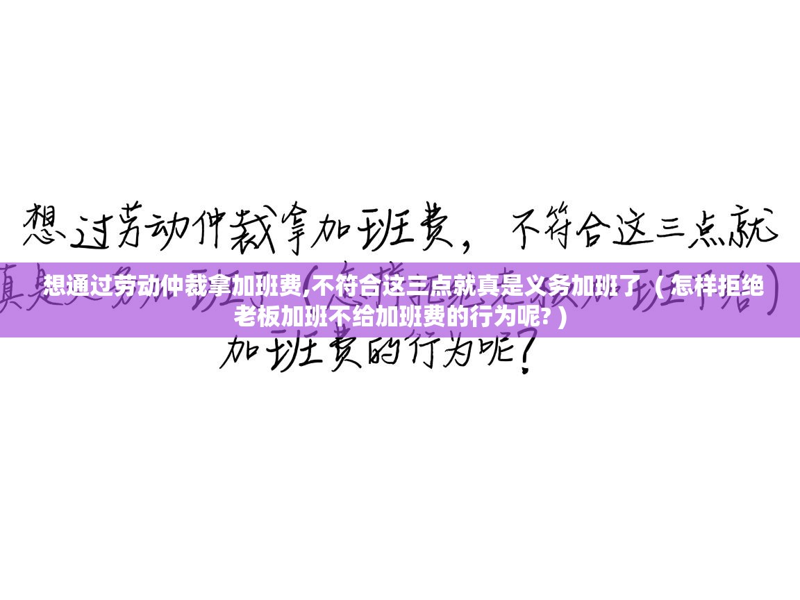  想通过劳动仲裁拿加班费,不符合这三点就真是义务加班了  ( 怎样拒绝老板加班不给加班费的行为呢? )