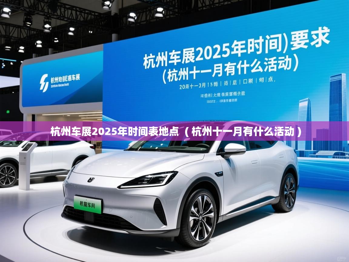  杭州车展2025年时间表地点  ( 杭州十一月有什么活动 )