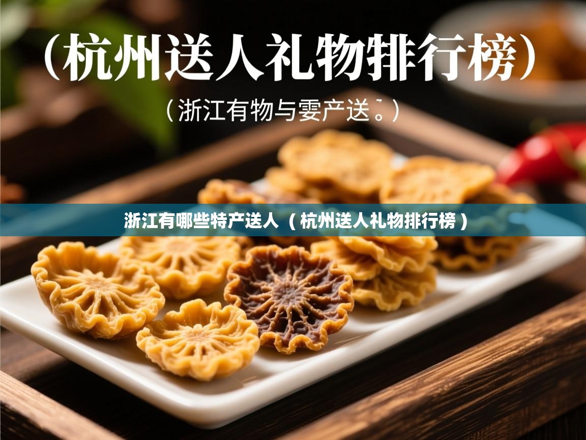  浙江有哪些特产送人  ( 杭州送人礼物排行榜 )